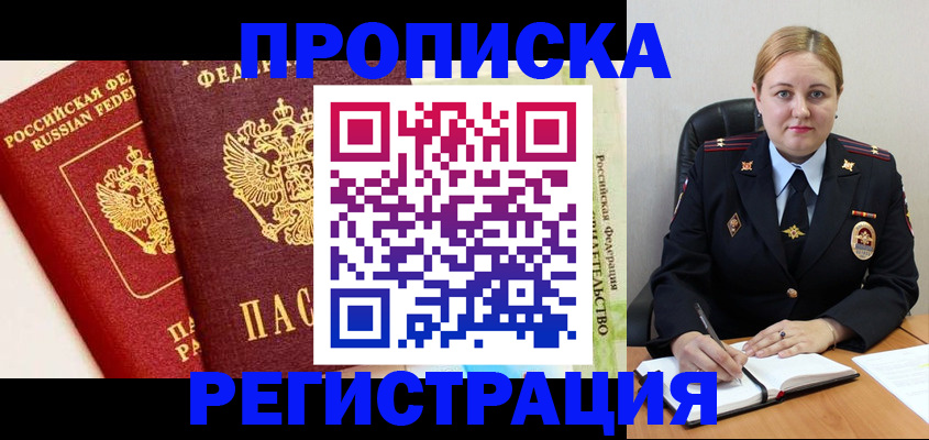 прописка в Фрязино